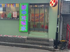 -胖妹面庄(香饵胡同店)