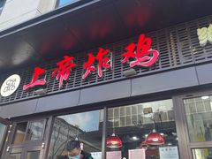门面-上帝炸鸡(食品街店)