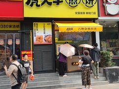 -虎头军八种杂粮煎饼(朝阳门店)