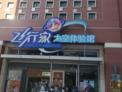 -飞行家太空体验馆(祥云小镇店)