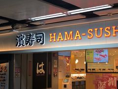-滨寿司(新街口中央商场店)