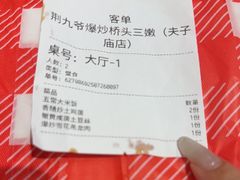 -荆九爷爆炒桥头三嫩(夫子庙店)