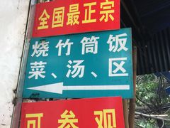 -竹泉农庄·竹筒饭(从化店)