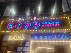 门面-匠子烤鱼(桫椤湾店)