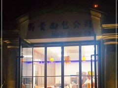 门面-富贵面包公司(运河店)