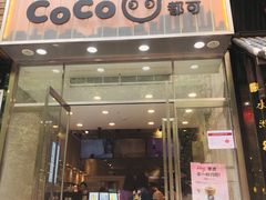 门面-CoCo都可(360丰产店)