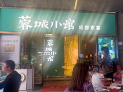 -蓉城小馆(科兴店)