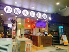 门面-西关明记肠粉(荔枝湾店)