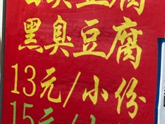 -无声臭豆腐(大井1号店)