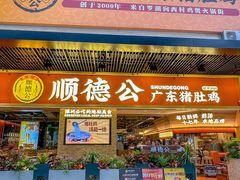 -顺德公广东猪肚鸡·煲仔饭(白石洲店)