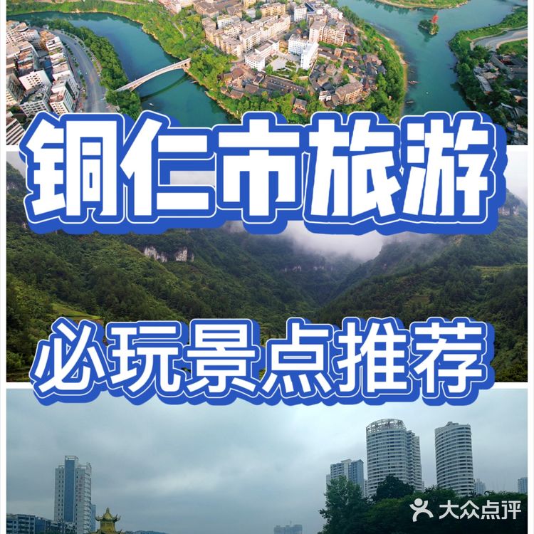 铜仁市旅游必玩景点游玩攻略推荐~