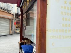 -叶氏麻糍(鼓浪屿店)