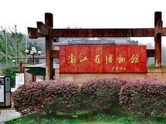-浙江省博物馆(孤山馆区)