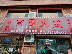 -朝族高丽火盆(长白山总店)