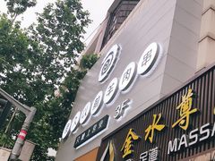 门面-很久以前羊肉串(中山公园店)