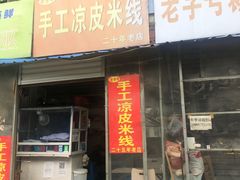 门面-老字号手工凉皮米线(和平小区店)