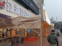 -江湖亮亮蒸虾大排档烤全羊清真(武汉总店)