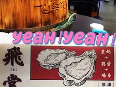 -飞尝蚝·顺德菜·鱼生(顺德总店)