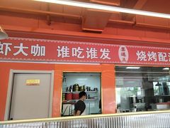 -王钵宴遇王龙虾烧烤旗舰店(中山北路店)