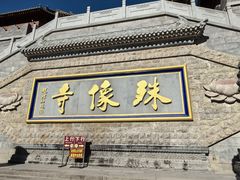 -五台山风景名胜区