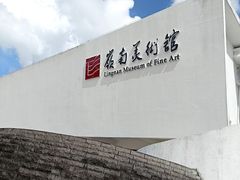 -岭南美术馆