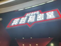 -Xcape异时刻密室逃脱魔法互动(瑞虹天地太阳宫店)