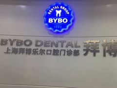 -泰康拜博口腔(世博园乐尔店)