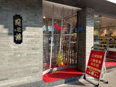 -同心楼(解放北路店)