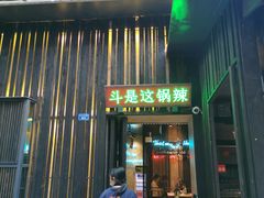 门面-辣斗辣火锅(太古里店)