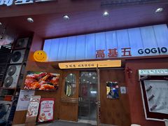 -高基五春川炒鸡排(威海总店)