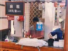 -叶氏麻糍(鼓浪屿店)