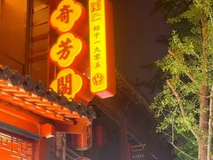 -奇芳阁·百年清真南京菜(夫子庙店)