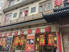 -津沽小院(天津之眼店)