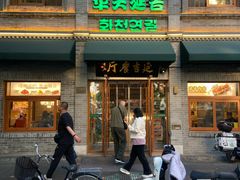 -华天延吉餐厅(西四总店)