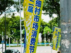 -细村农贸综合市场