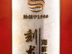 -龙宴海鲜城(经中路店)