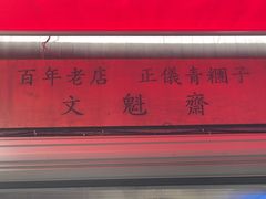 -文魁斋