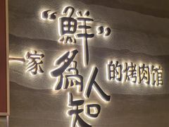 -核桃碳烤肉馆(深圳首店)