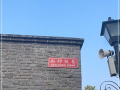 -南锣鼓巷