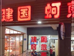 门面-建国蚵煎蚵面