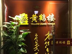 -黄鹤楼湖北特色菜(高碑店)