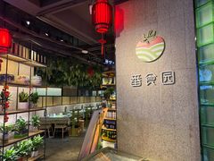 -番食园鲜食火锅(高新店)