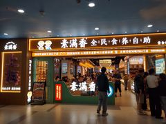-素满香·全民食养自助(长宁龙之梦店)