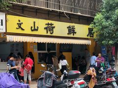 门面-文山荷鲜居(翠湖店)