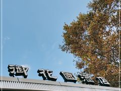 -御花园·粤菜·海鲜火锅(中山公园店)