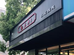 门面-勤德兴(湖滨路店)