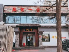 门面-望京一号·重庆江湖菜(工体店)