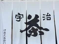 -伊藤久右卫门(宇治本店)