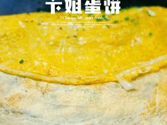 -卞姐蛋饼(陕西南路店)
