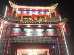 -一块豆腐(英雄山总店)